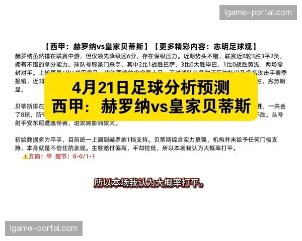 皇家贝蒂斯客场3-2险胜赫罗纳，积分榜位置进一步提升